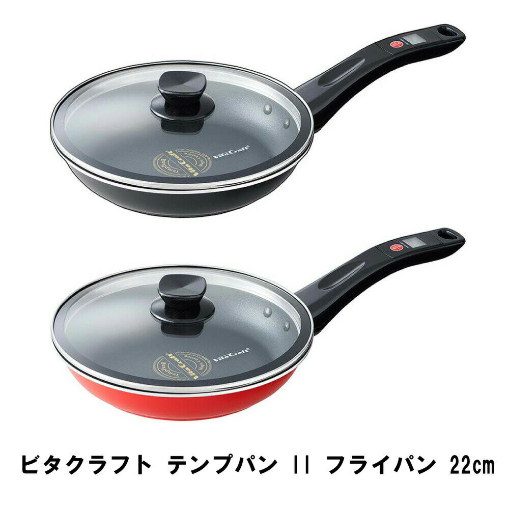 ビタクラフト テンプパン II フライパン 22cm ディープブラック ディープレッド【ヘルシ価格】 フライパン 温度センサー 火加減 ハンドル 温度モニター IHクッキングヒーター ビタクラフト テンプパンのサムネイル