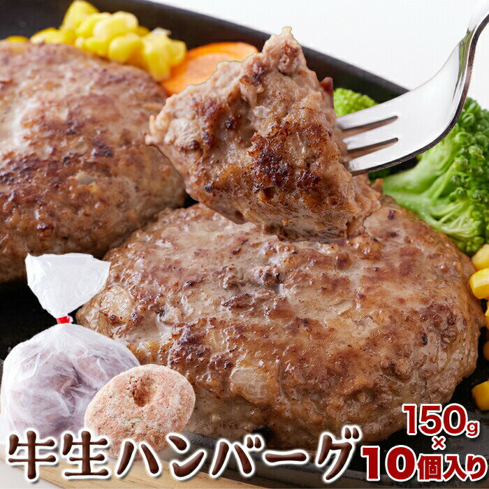 【合計3kg 2個セット（150g×10×2）】牛生ハンバーグ1.5kg 150g×10コ入りx2セット【ヘルシ価格】 手造り牛生ハンバーグ ビーフハンバーグ 本格ハンバーグ 冷凍