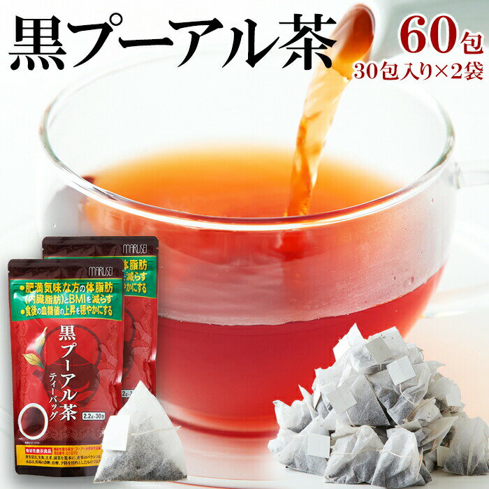 【6個購入で1個多くおまけ】 体脂肪や食後の血糖値が気になる方に 【機能性表示食品】スッキリ飲みやすい 黒プーアル茶60包 30包×2袋【楽天倉庫直送】 機能性表示食品 肥満気味 体脂肪 内臓脂肪 BMI 食後の血糖値 ティーバッグ 中国茶