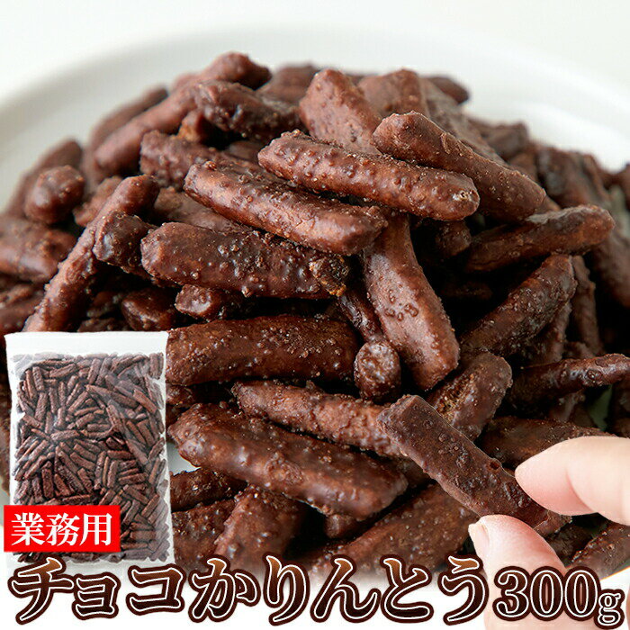 カリッと軽い食感!クセになる美味しさ!!チョコかりんとう 300g【楽天倉庫直送h】 チョコレート かりんとう おやつ お菓子 お茶請け 簡易包装