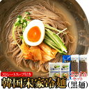 【ゆうメール】【直送品】本場韓国の味わい！韓国宋家冷麺(黒麺160g×2袋+サン冷麺スープ2袋)2～4人前【ヘルシ価格】 韓国冷麺 さっぱりスープ 本格 黒麺 常温 簡単調理 生めん