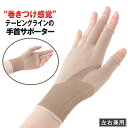 【2個セット】【ネコポス】指まで楽々手首サポーター 1枚【ヘルシ価格】 手指サポーター 腱鞘炎 手首ケア 左右兼用