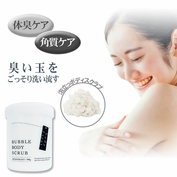 【即納】body first (ボディファースト) 薬用ボディソープ＆スクラブ 400g【楽天倉庫365日出荷】 薬用ソープペースト 医薬部外品 バスソルト ボディスクラブ 角質除去 デオドラント