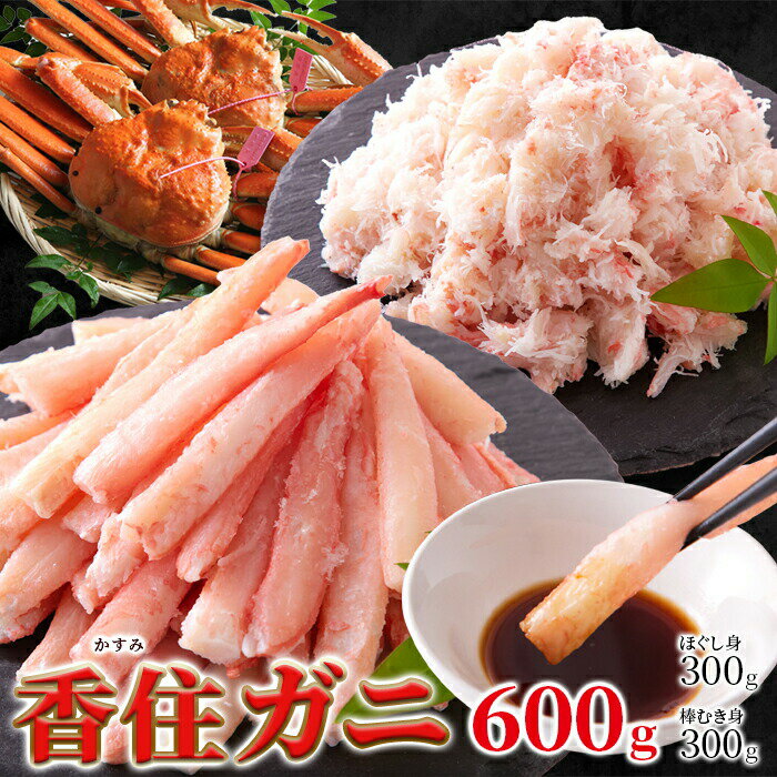 【2個セット(合計1.2kg)】【直送品】濃厚なコクと甘み~山陰の高級ブランド香住ガニ600g(棒身・バラ身各300gセット)【ヘルシ価格】 紅ズワイガニ 蟹 高級 産地直送 新鮮 ジューシー