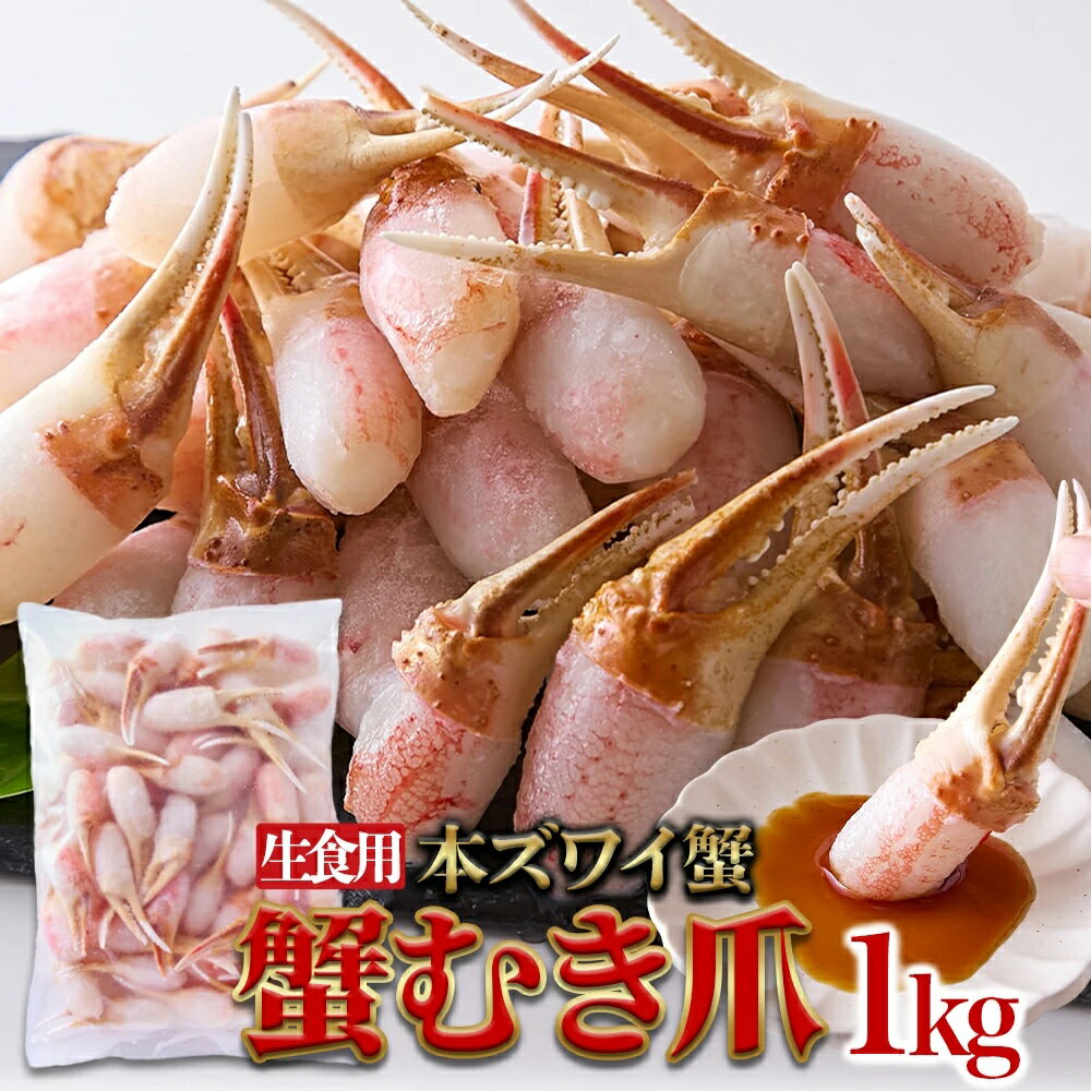 【直送品】【2個セット】北海道の工場で丁寧に加工！蟹の旨みを存分に！【生食用】本ズワイ蟹　蟹むき..