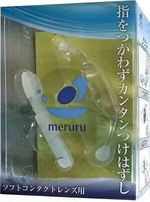 meruruメルル ソフトコンタクトレンズ付け外し器具 指を触れずにつけはずしができる 装着脱補助具 便利グッズアイテム