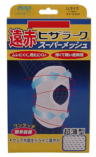 大感謝価格 遠赤ヒザラーク スーパーメッシュ LLサイズ 【楽天倉庫直送h】【突然欠品終了あり】ヒザの保護・補強・保温に 大感謝価格 遠赤ヒザラーク スーパーメッシュ LLサイズ 【楽天倉庫直送h】【突然欠品終了あり】ヒザの保護・補強・保温に