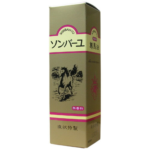 【即納】 ソンバーユ液状特製 55ml 【楽天倉庫365日出荷　直送】 返品キャンセル不可品 馬油の最も比重..