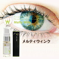 メルティウィンク MeltyWink 17ml 【楽天倉庫直送h】アイエッセンス 化粧品 スキンケア 目元 二重 美容液 コスメ