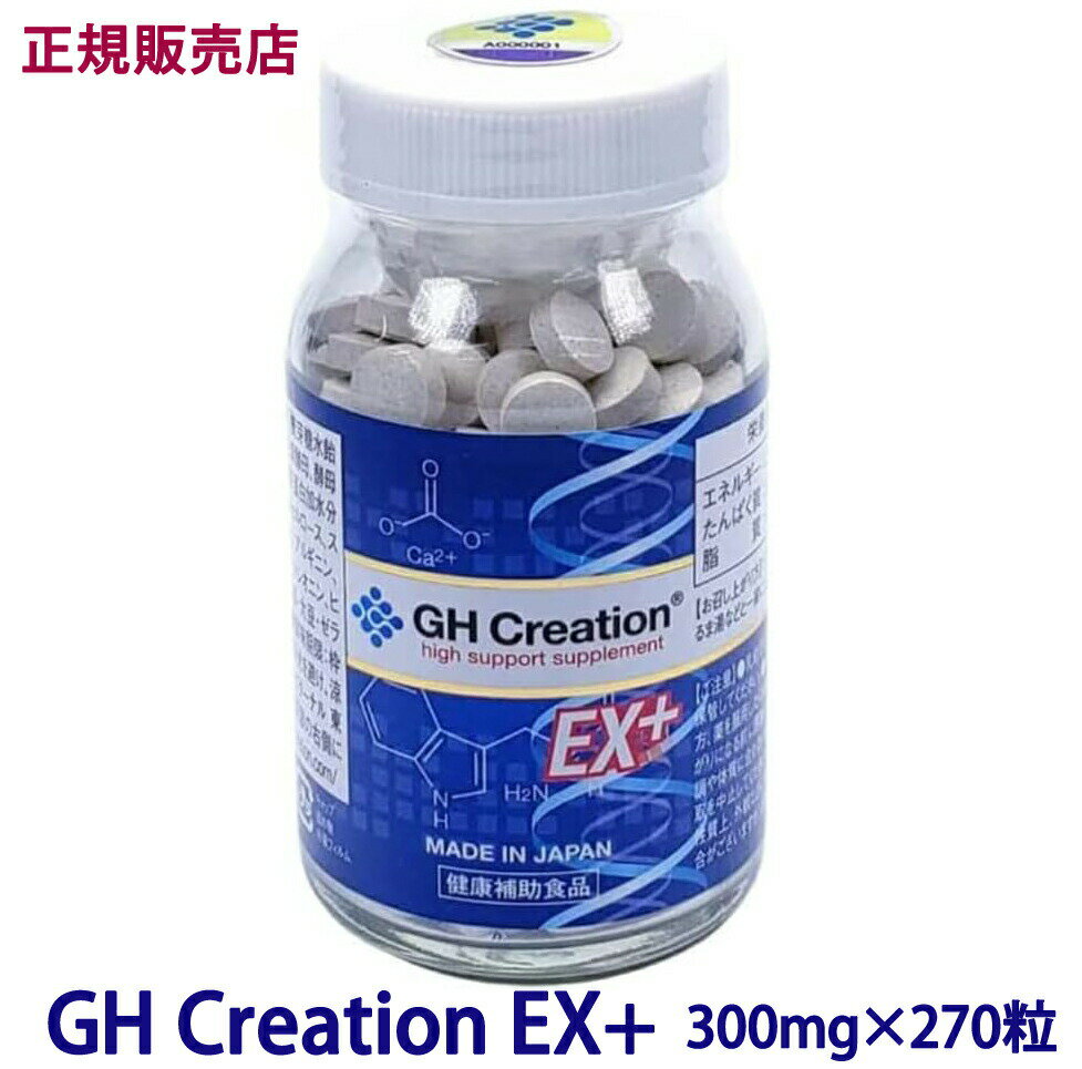 ============================================ ■■当店のサプリメントはこちらのページで販売中！■■ ============================================ 商 品 名 GH Creation EX+ ジーエイチクリエーション EXプラス 300mg×270粒 仕様 ●内容量：270粒 81g(300mg×270粒) ●成分(1個あたり)： 81g(300mg×270粒) 原材料 還元麦芽糖水飴（国内製造）、コラーゲンペプチド、デキストリン、乾燥酵母、酵母（亜鉛含有）、コラーゲン含有ミネラル複合体、卵黄蛋白加水分解物、α-GPC（グリセロホスホコリン）加工粉末/セルロース、ステアリン酸Ca、微粒酸化ケイ素、サンゴカルシウム、アルギニン、リジン、フェニルアラニン、メチオニン、トリプトファン、トレオニン、ヒスチジン、ロイシン、バリン、イソロイシン、（一部に卵・大豆・ゼラチンを含む） ●エネルギー3.38kcal、たんぱく質0.25g、脂質0.02g、炭水化物0.56g、食塩相当量0.0027g ●JAN：4589788400012 ●メーカー：株式会社 エターナル ●日本製・健康食品 説明 信頼と実績のロングセラー。 年、性別、を問わず、必要な栄養を補います。 フィットネスと運動をサポートするカルシウム補給栄養品です。 【ご注意（免責）必ずお読みください】 ●お子様の手の届かないところで保管してください。 ●原材料名をご確認の上、アレルギーのある方は服用しないでください。 ●高温、高湿下ではカプセル同士が付着しやすくなり、低温、低湿下では割れやすくなるため、お取り扱いにはご注意ください。 ●本品は、体調の悪い方、未成年者、妊産婦（妊娠を計画している者を含む。）及び授乳婦を対象に開発された食品ではありません。 ●体調に異変を感じた際は速やかに摂取を中止し相談してください。 商品特徴一覧 正規販売店 サプリメント 健康食品 カルシウム補給栄養品 成長期：贈り物：ギフト：プレゼント：通信販売：買う：販売：購入：お店：売ってる：ショッピング 広告文責 (有)パルス　048-551-7965 この商品の意見を書き込む ↑クリックしてね。是非、いろんな意見を下さい♪ （この書き込みはお客様全員が見ることが出来ます♪）『GH Creation EX+ ジーエイチクリエーション EXプラス 300mg×270粒』 正規販売店 サプリメント 健康食品 カルシウム補給栄養品 成長期