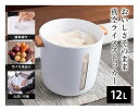 真空ライスストッカー 12L K14576【ヘルシ価格】キッチン用品 米びつ 鮮度や風味を保つ ホワイト 大容量 真空保存容器 マリン商事 母の日 プレゼント 贈り物
