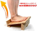木製足首ストレッチボード NEW足首のびのび K14000【楽天倉庫直送】運動器具 健康グッズ 柔軟ストレッチ 足裏 ツボ 竹踏み ながら運動 敬老の日 プレゼント贈り物