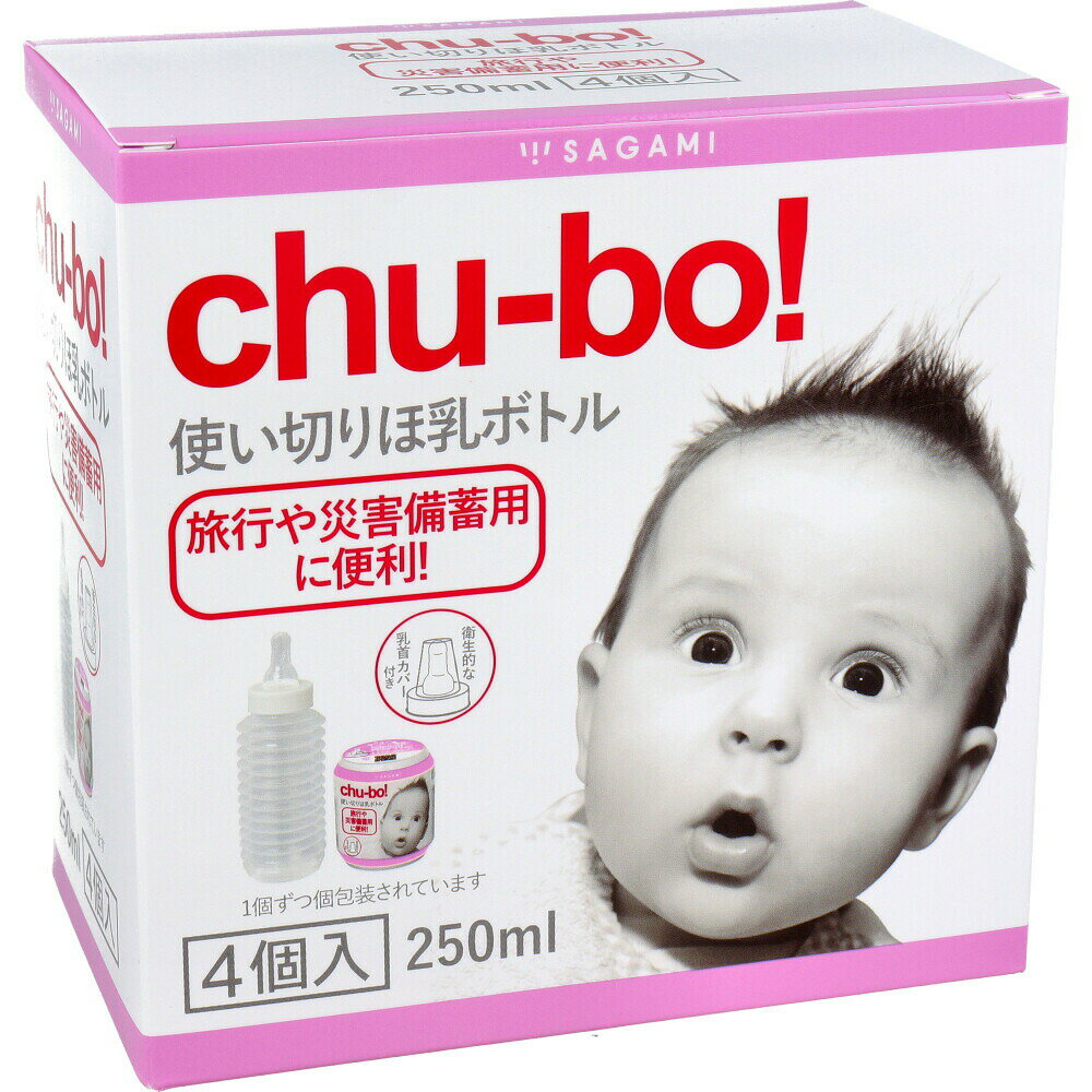 相模ゴム工業 chu-bo！(チューボ) 使い切りほ乳ボトル 4個入 250ml用【楽天倉庫直送h】おでかけ用 哺乳..