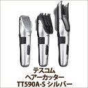 テスコム ヘアーカッター TT590A-S シルバー 【楽天倉庫直送h】【ヘルシ価格】TESCOM 生活家電 刈り高さ1 70mm対応 コードレス 銀色