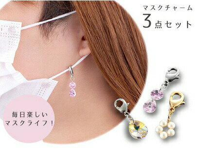 マスクチャーム3点セット クリスタルドロップ/キュービックジルコニア/貝パール K13271【割引不可品】