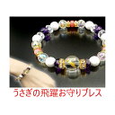 【ネコポス】うさぎの飛躍お守りブレス K13891【割引不可品】