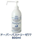 【12個セット】ドーバーパストリーゼ77 800ml(ポンプヘッド付)【ヘルシ価格】