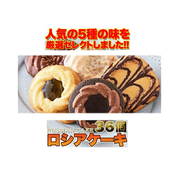 NEWタイプ ロシアケーキどっさり36個常温【返品キャンセル不可】洋菓子 焼き菓子 おやつ スイーツ お菓子
