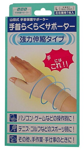 大感謝価格 手首保護サポーター 手首らくらくサポーター Lサイズ 【楽天倉庫直送h】【突然欠品終了あり】強力伸縮で手くびらくらく 大感謝価格 手首保護サポーター 手首らくらくサポーター Lサイズ 【楽天倉庫直送h】【突然欠品終了あり】強力伸縮で手くびらくらく