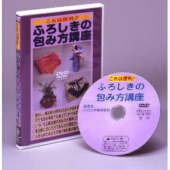 これは便利ふろしきの包み方講座DVD 風呂敷包み方の勉強 学ぶ 方法 これは便利ふろしきの包み方講座DVDポイント