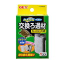 商品名GEX　カメ元気フィルター交換用ろ過材内容量2個セット JAN4972547021441 商品詳細カメ元気フィルター用、交換ろ過材です。 取り替え簡単、カートリッジ式。 原材料PP、ポリエステル 注意事項 ろ材が、目詰まりすると、ろ過能力が低下します。ろ材は定期的に飼育水で水洗いするか、交換して下さい。製造国中華人民共和国 販売者 ジェックス株式会社 JAN4972547021441 発売元ジェックス株式会社 広告文責(有)パルス　048-551-7965【2個セット】GEX　カメ元気フィルター交換用ろ過材 x 2個セット【ヘルシ価格】フィルター 交換ろ過材 gex