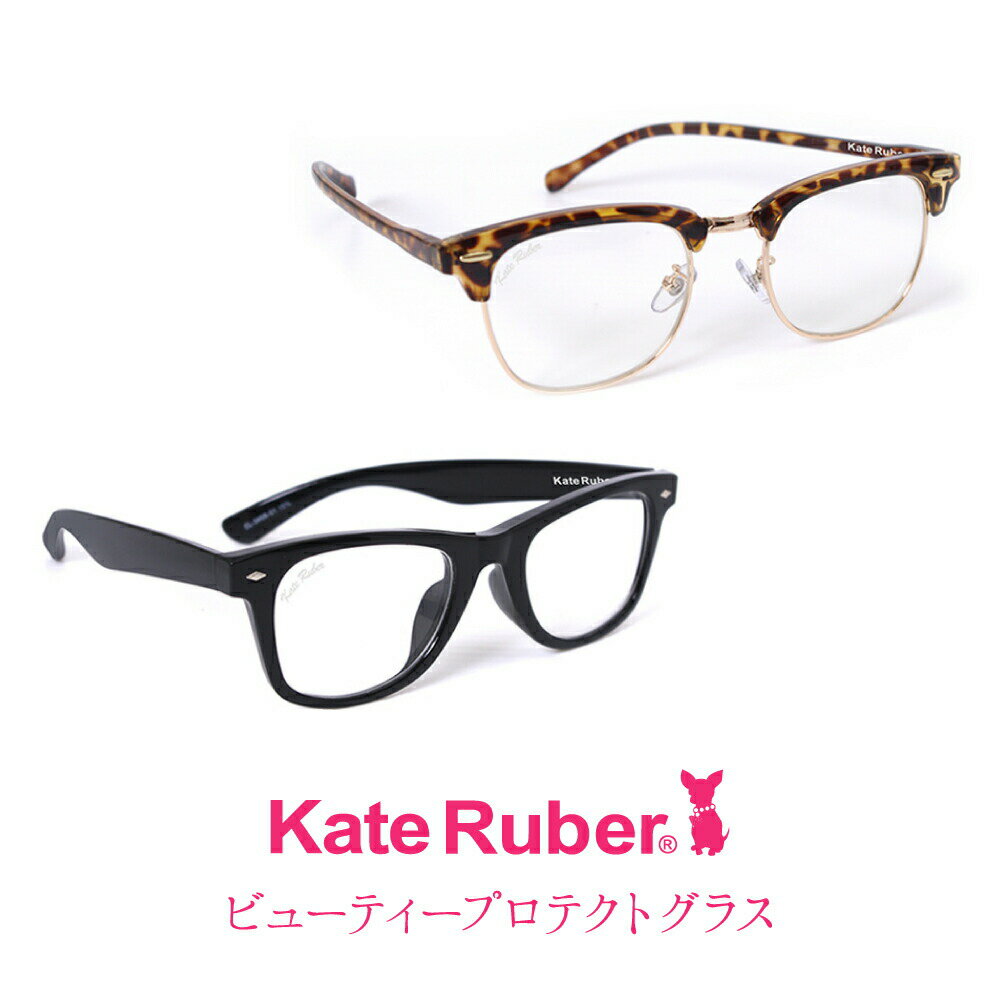 KateRuber ビューティープロテクトグラス べっ甲調/ブラック眼鏡 メガネ UVカット ブルーライト軽減