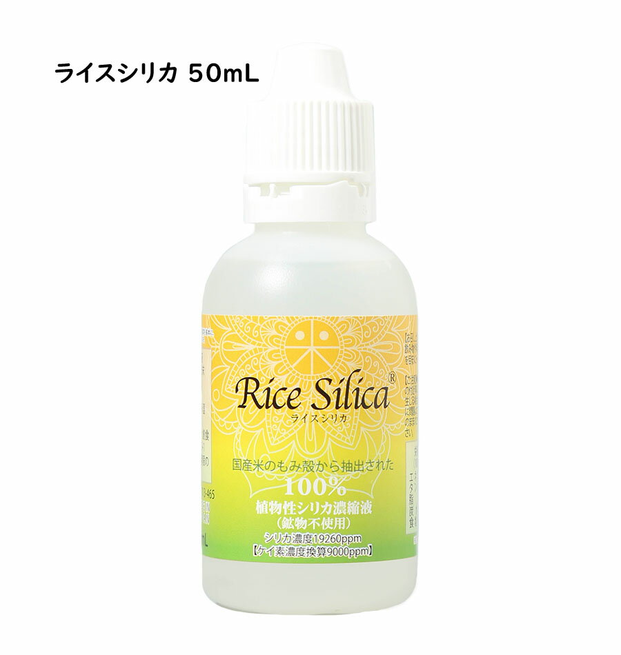 ★ ライスシリカ ★ シリーズはこちら 商品名 ライスシリカ 50mL 仕様 名称：食品 製造国：日本 原材料名：植物性シリカ粉（原産国：日本）特許第5112816号 外観・性状 色：液体/無色〜薄黄色で透明な液体 基礎成分(100g)： エネルギー2kcal/タンパク質0.0g/脂質0.0g/炭水化物0.6g/ナトリウム591mg 賞味期限：製造年月日より3年 販売元：株式会社クレディ創食 JAN：4573321280261 高温、多湿、直射日光を避け、 保存上の注意： なるべく涼しいところで保管してください。 原液を飲用したり目に入れないでください。また、5分以上直接皮膚などに触れないようご注意ください。 一日の摂取量の目安は10cc〜15ccを料理や飲料水などに入れてお召し上がり下さい。 商品特徴一覧 植物性ケイ素 シリカ 濃縮液 もみ殻から抽出 健康食品 広告文責 (有)パルス　048-551-7965 この商品の意見を書き込む ↑クリックしてね。是非、いろんな意見を下さい♪ （この書き込みはお客様全員が見ることが出来ます♪）『クレディ創食 ライスシリカ 50mL』 植物性ケイ素 シリカ 濃縮液 もみ殻から抽出 健康食品