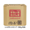 【医薬部外品】東京サラヤ シャボネットピンク 10Kg BIB【ヘルシ価格】消毒除菌 石けんカスの発生しにくい ピンク色の薬用石けん液 グリーンフローラルの香り 業務用