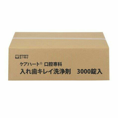 玉川衛材 ケアハート 口腔専科 入れ歯キレイ洗浄剤 3000錠【楽天倉庫直送h】入れ歯洗浄剤 デンタルケア