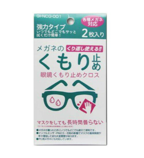 眼鏡くもり止めクロス 2枚入メガネのくもり止めに 何度も使える メガネクリーナー