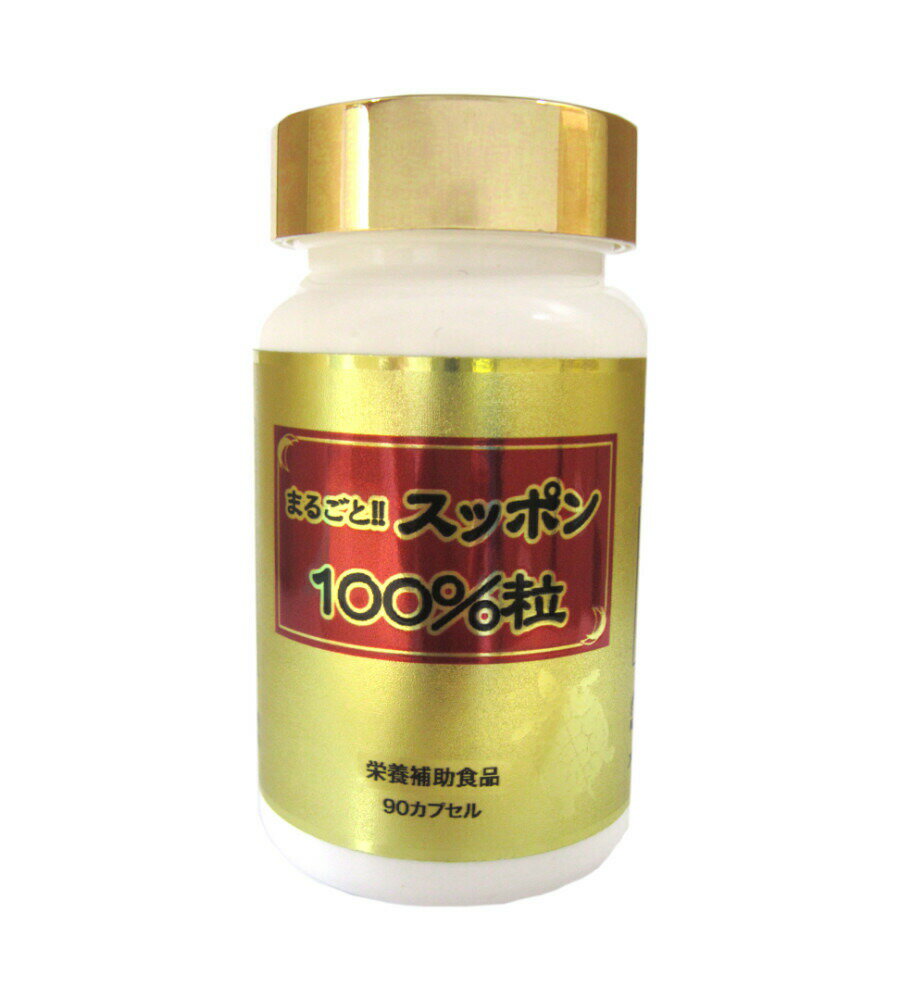シンギー まるごとスッポン100％粒 90カプセル 日本製【楽天倉庫直送】スッポン加工食品 サプリメント 健康食品