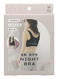 コジット 美胸x肩甲骨ナイトブラ M/L【ヘルシ価格】美胸 肩甲骨ナイトブラ レディース ブラジャー インナー 下着