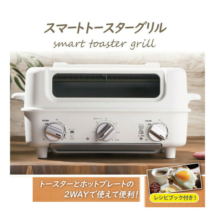 【直送品】AINX アイネクス スマートトースターグリル AX-TG1【ヘルシ価格】スマートトースターグリル トースター ホットプレート 2WAY