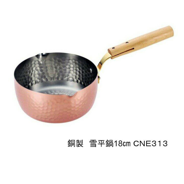 アサヒ 銅製 雪平鍋18cm CNE313【楽天倉庫直送h】キッチン用品 調理器具 片手鍋