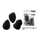 【2個セット】ネオフロンティア 3Dメイクアップスポンジ 3コ入り x 2【ヘルシ価格】3Dメイクアップスポンジ 炭パウダー配合 ブラックスポンジ 美容 メイク