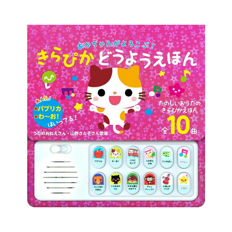 【ネコポス】コスミック出版 あかちゃんがよろこぶ きらぴかどうようえほん 4959321010426 対象年齢0-2歳【10月下旬発売予定】【ヘルシ価格】あかちゃんがよろこぶ きらぴかどうようえほん おうたのえほん