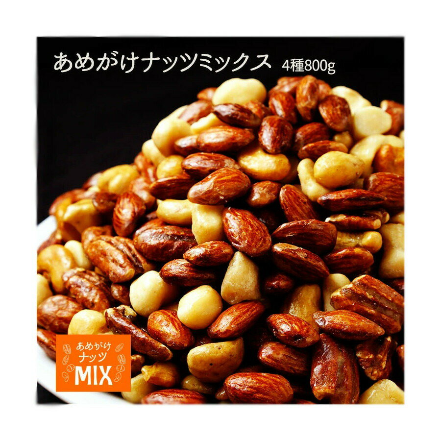 【即納】【メール便】【訳あり品】蒲屋忠兵衛商店 あめがけナッツミックス 800g【賞味期限2026年1月22日】【ヘルシ価格】あめがけナッツミックス アーモンド...