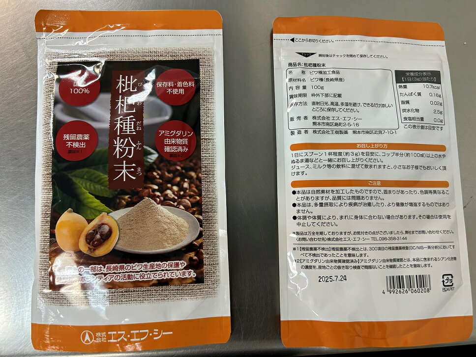 【即納】【ネコポス】エスエフシー 枇杷種粉末 びわだねふんまつ 100g 長崎産茂木ビワ種100％【ヘルシ価格】粉末ドリンク 健康食品