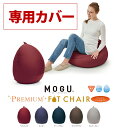【直送品・大感謝価格 】MOGU モグ プレミアムフィットチェア 専用カバー(専用替えカバー) ワインレッド(WRE)/ネイビー(NV)/ディープブルー(DBL)/ウッドブラウン(WBR)/シルバーグレー(SGY)