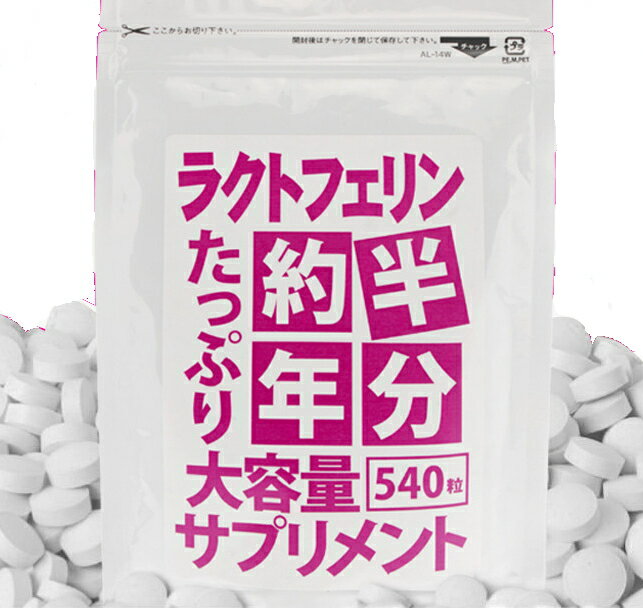 【5個購入で1個多くおまけ】 約半年分たっぷり大容量ラクトフェリンサプリメント540粒健康食品 健康に 1個から送料無料