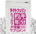 【ネコポス】 約半年分たっぷり大容量ラクトフェリンサプリメント540粒健康食品 健康に 1個から送料無料