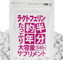 【5個購入で1個多くおまけ】 約半年分たっぷり大容量ラクトフェリンサプリメント540粒健康食品 健康に 1個から送料無料