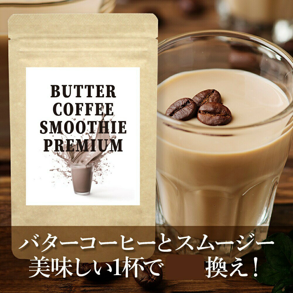 【ネコポス】バターコーヒースムージープレミアム 100g 【楽天倉庫直送】【ヘルシ価格】 置き換えダイエット コーヒー味 スムージー 食物繊維