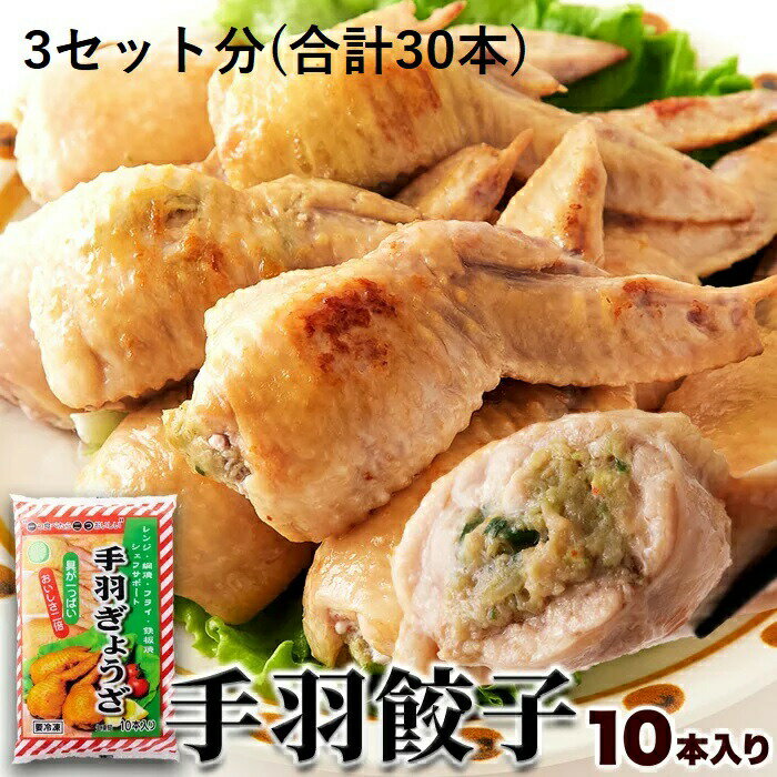 【3個セット】【直送品】骨を抜いた手羽の中に餃子餡がぎっしり!!手羽餃子 10本入りx3セット 手羽先餃子 送料無料 手羽先ぎょうざ【ヘルシ価格】手羽先餃子 送...