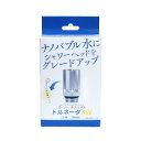 スーパーナノバブルトルネーダSW シャワー用【ヘルシ価格】スーパーナノバブルトルネーダSW シャワー用 ナノバブルシャワーにグレードアップ