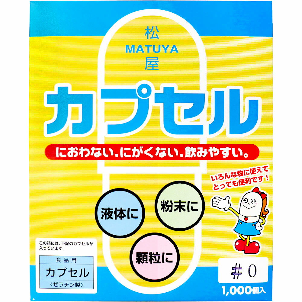 【2個セット】大感謝価格 松屋カプセル 食品用ゼラチンカプセル 0号 1000個入 突然欠品終了あり。返品..