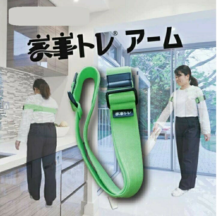 家事トレアーム【楽天倉庫直送h】 姿勢矯正ベルト フィットネスバンド サポーター