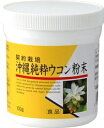 沖縄純粋ウコン粉末 100g うこん 健康食品 サプリメント 秋ウコン 沖縄純粋ウコン粉末うこん 健康食品 サプリメント 秋ウコン 沖縄純粋ウコン粉末