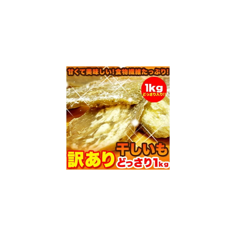 【即納】干し芋 訳あり 国産 訳あり 干し芋どっさり1kg 茨城県産 【楽天倉庫365日出荷 直送品】干しいも 無添加 ほし芋
