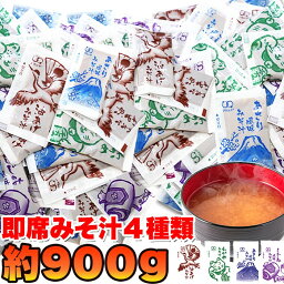 【ゆうメール】【直送品】ストックしておくと便利!!お湯を注げばすぐできる!!【無選別】即席みそ汁4種約900g（約75食分）1個から送料無料 インスタント 味噌汁 生みそタイプ あさり風味みそ汁・しじみ風味みそ汁・わかめみそ汁・油あげみそ汁